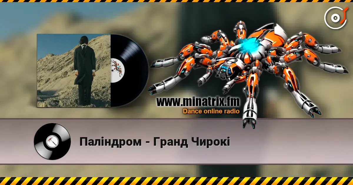 Паліндром - Гранд Чирокі слушать онлайн в высоком качестве | Minatrix.FM