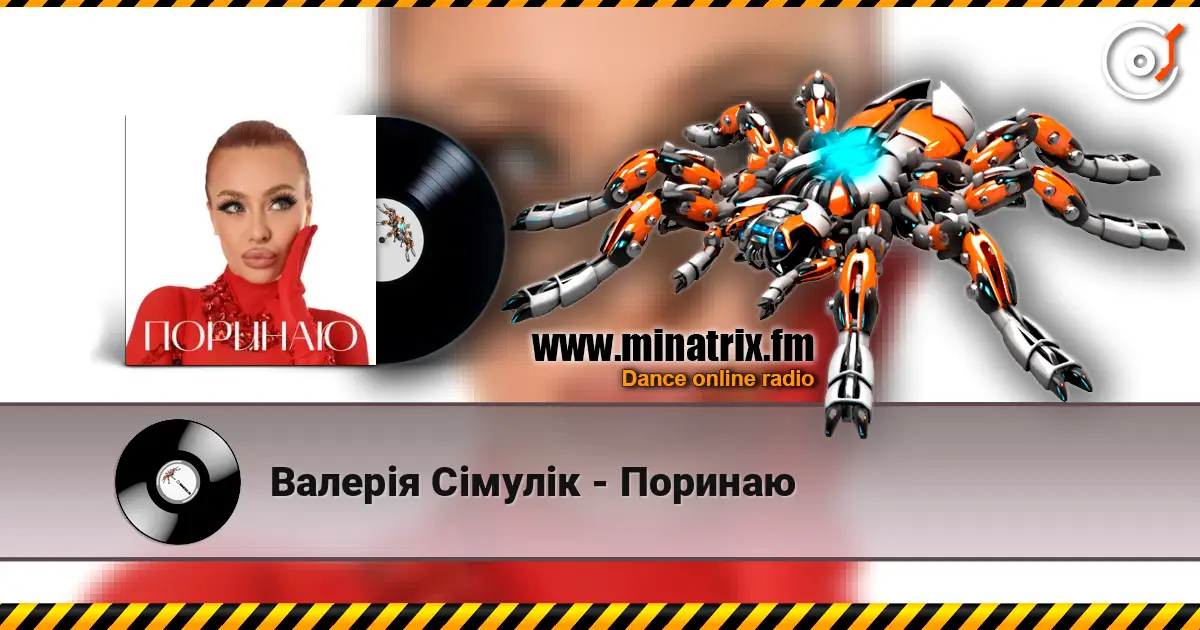 Валерія Сімулік - Поринаю слушать онлайн в высоком качестве | Minatrix.FM