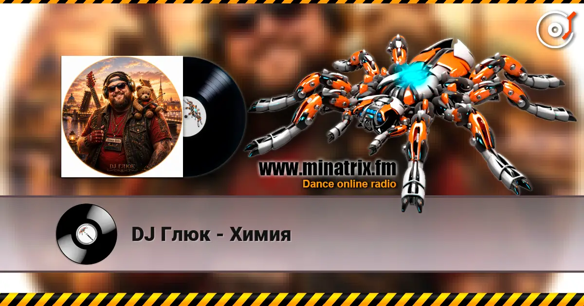 DJ Глюк - Химия слушать онлайн в высоком качестве | Minatrix.FM