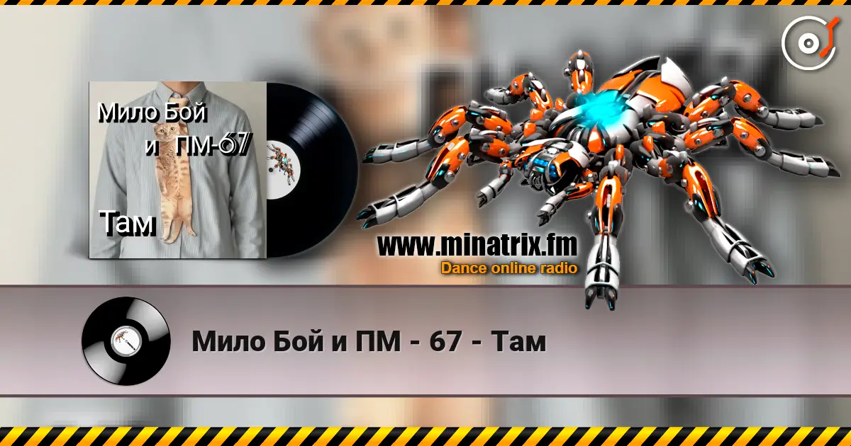 Мило Бой и ПМ - 67 - Там слушать онлайн в высоком качестве | Minatrix.FM
