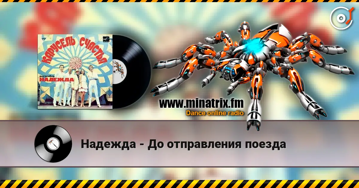 Надежда - До отправления поезда слухати онлайн у високій якості | Minatrix.FM