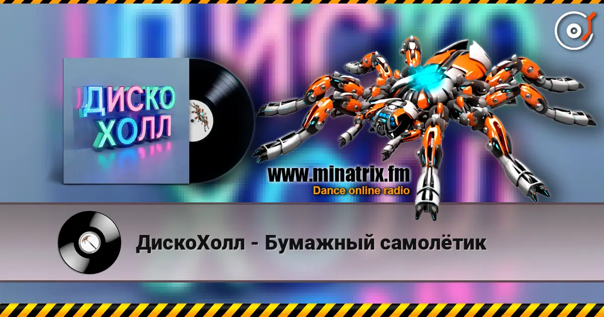 ДискоХолл - Бумажный самолётик слушать онлайн в высоком качестве | Minatrix.FM