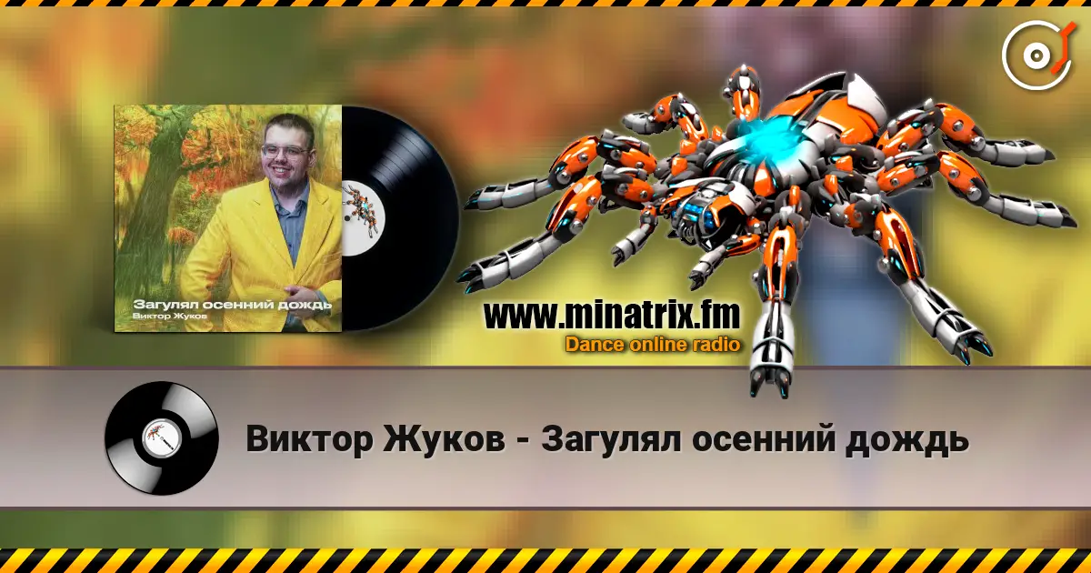Виктор Жуков - Загулял осенний дождь слушать онлайн в высоком качестве | Minatrix.FM
