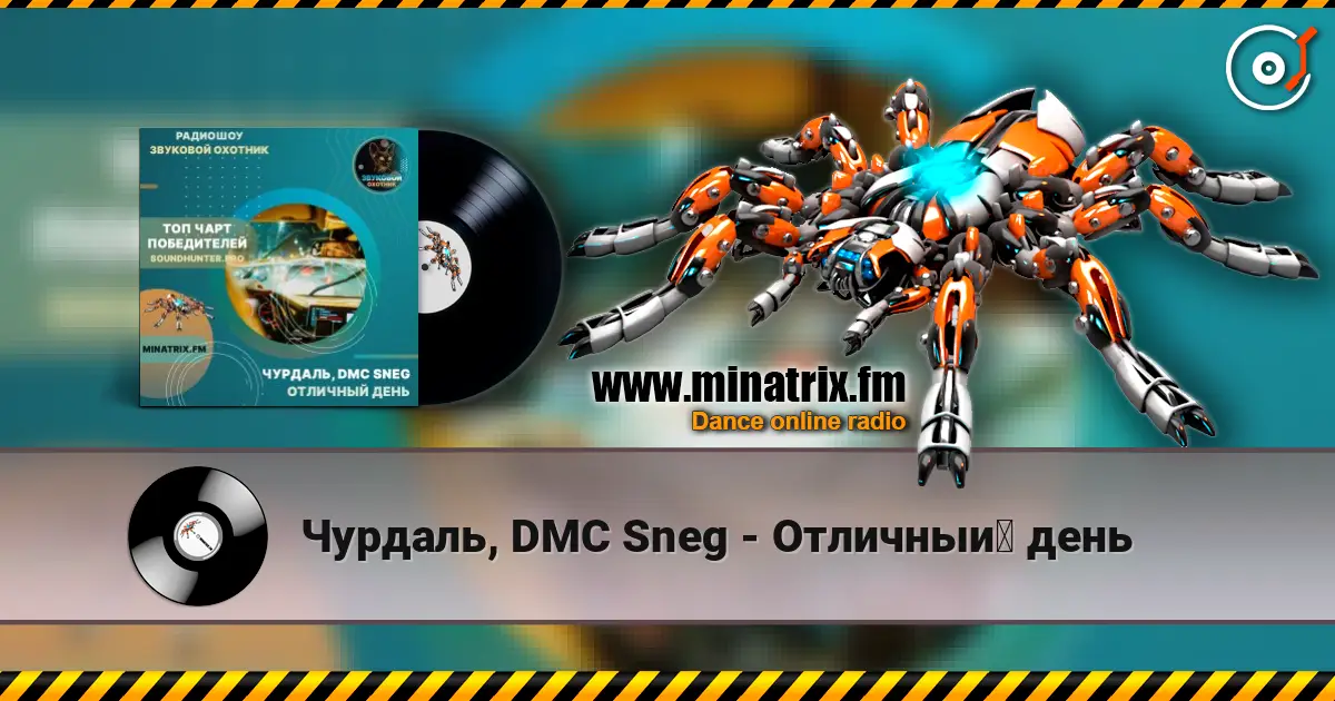 Чурдаль, DMC Sneg - Отличный день слушать онлайн в высоком качестве | Minatrix.FM