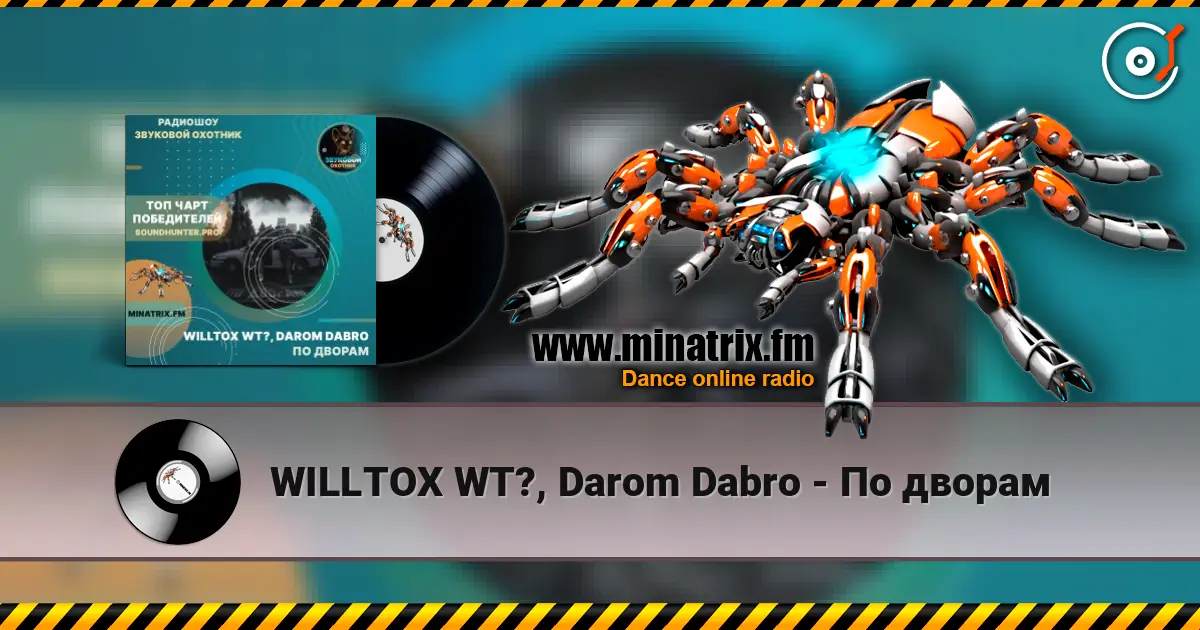 WILLTOX WT?, Darom Dabro - По дворам 高品质在线收听 | Minatrix.FM