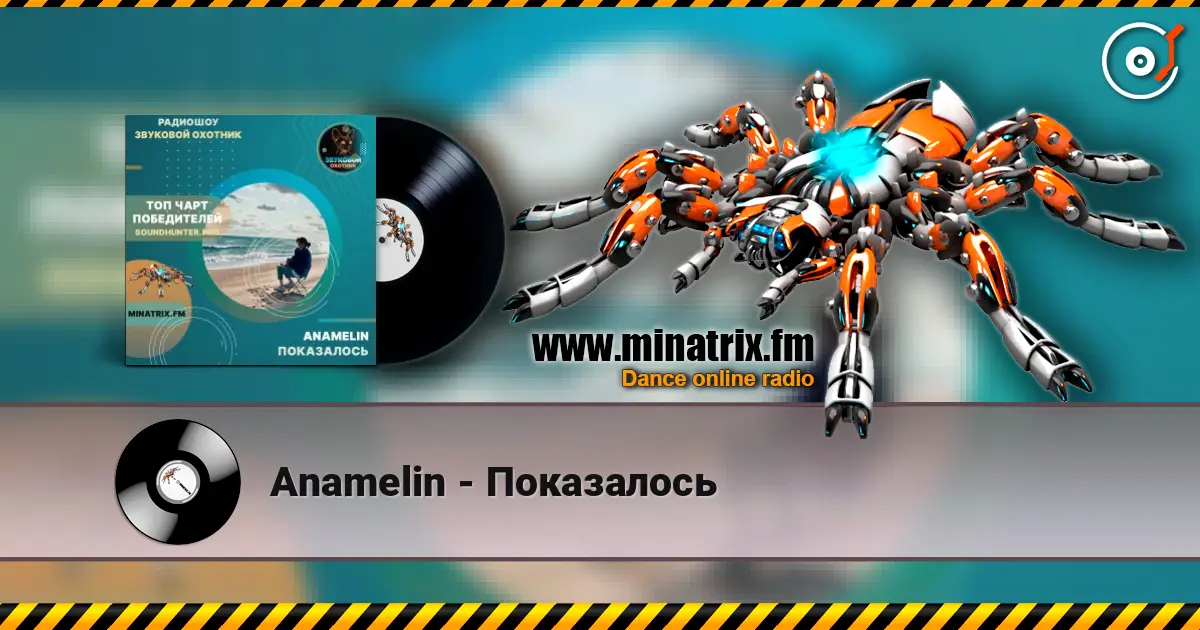 Anamelin - Показалось слушать онлайн в высоком качестве | Minatrix.FM