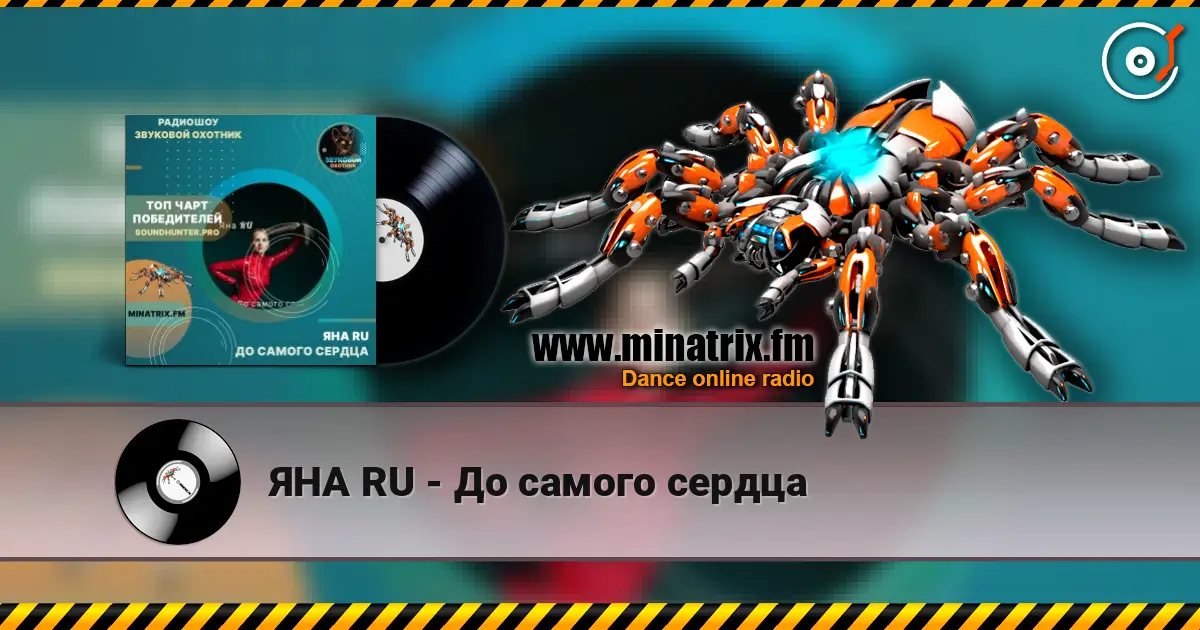 ЯНА RU - До самого сердца écouter en ligne en haute qualité | Minatrix.FM