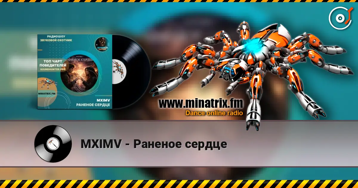 MXIMV - Раненое сердце слушать онлайн в высоком качестве | Minatrix.FM
