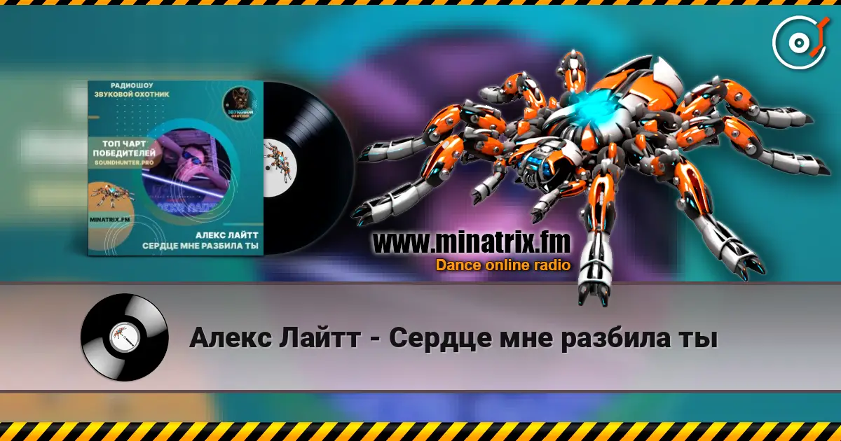 Алекс Лайтт - Сердце мне разбила ты 高品质在线收听 | Minatrix.FM