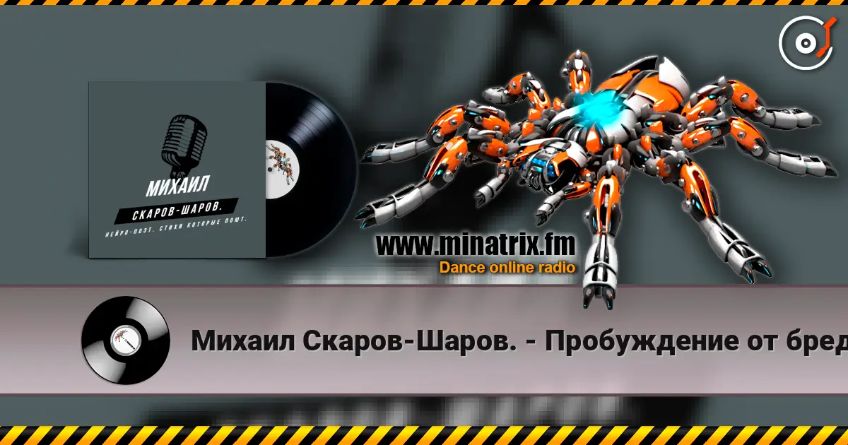 Михаил Скаров-Шаров. - Пробуждение от бреда. слушать онлайн в высоком качестве | Minatrix.FM