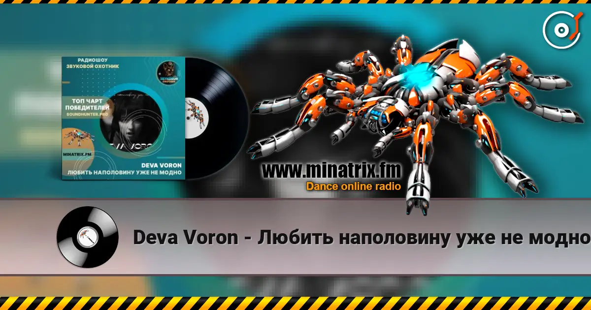 Deva Voron - Любить наполовину уже не модно listen online in high quality | Minatrix.FM