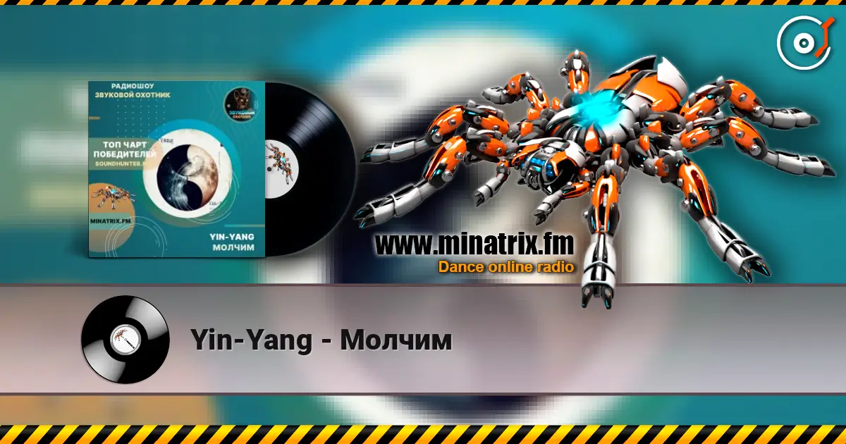 Yin-Yang - Молчим 高品质在线收听 | Minatrix.FM