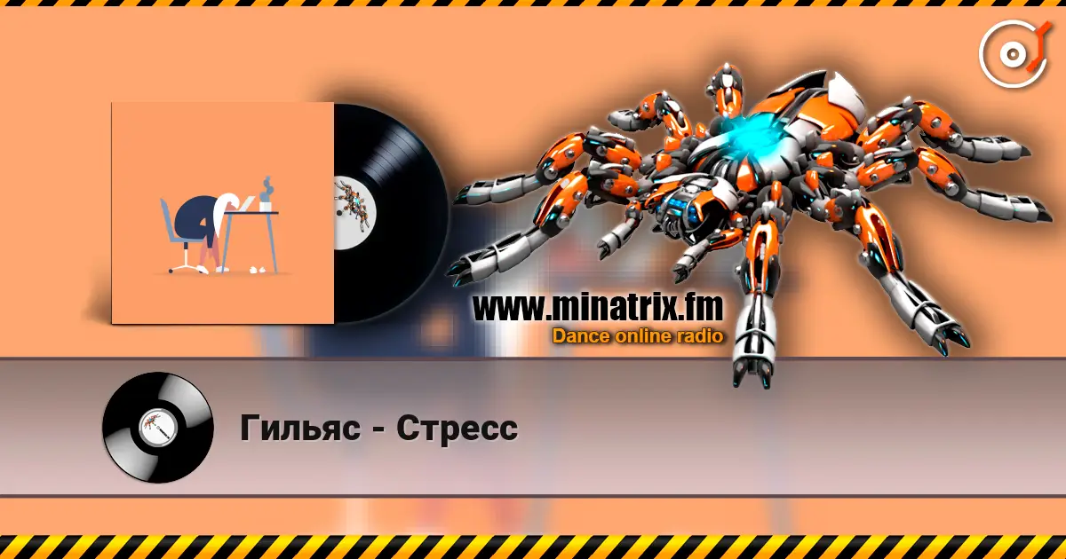 Гильяс - Стресс слушать онлайн в высоком качестве | Minatrix.FM