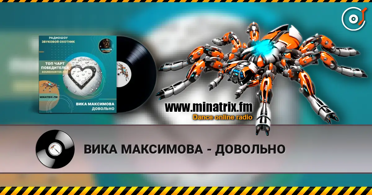 ВИКА МАКСИМОВА - ДОВОЛЬНО слушать онлайн в высоком качестве | Minatrix.FM