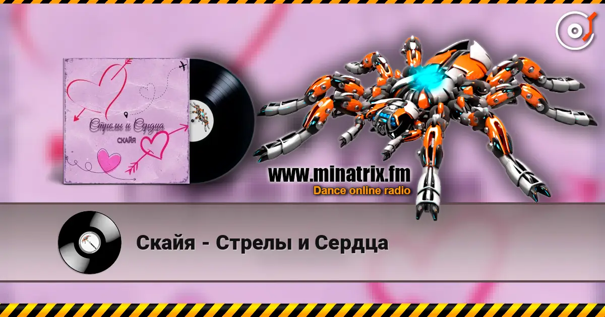 Скайя - Стрелы и Сердца listen online in high quality | Minatrix.FM