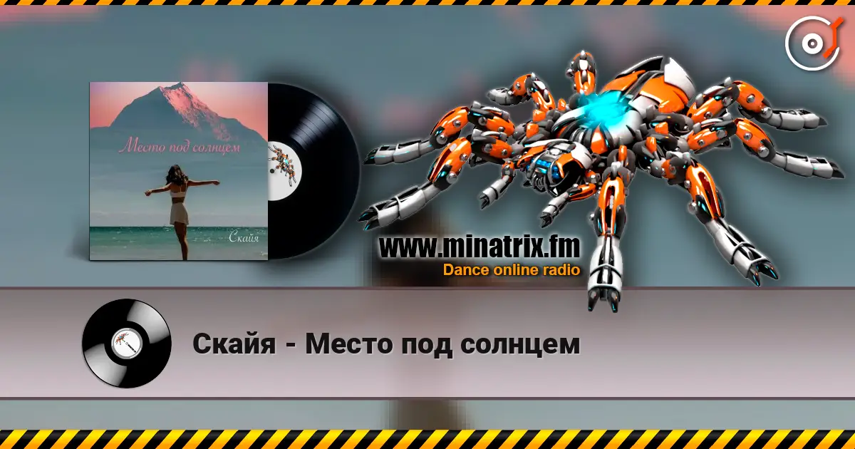 Скайя - Место под солнцем listen online in high quality | Minatrix.FM