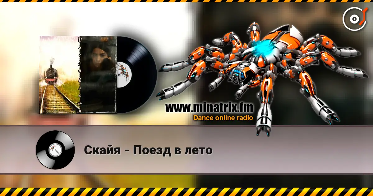 Скайя - Поезд в лето listen online in high quality | Minatrix.FM