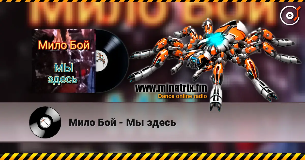 Мило Бой - Мы здесь 高品质在线收听 | Minatrix.FM