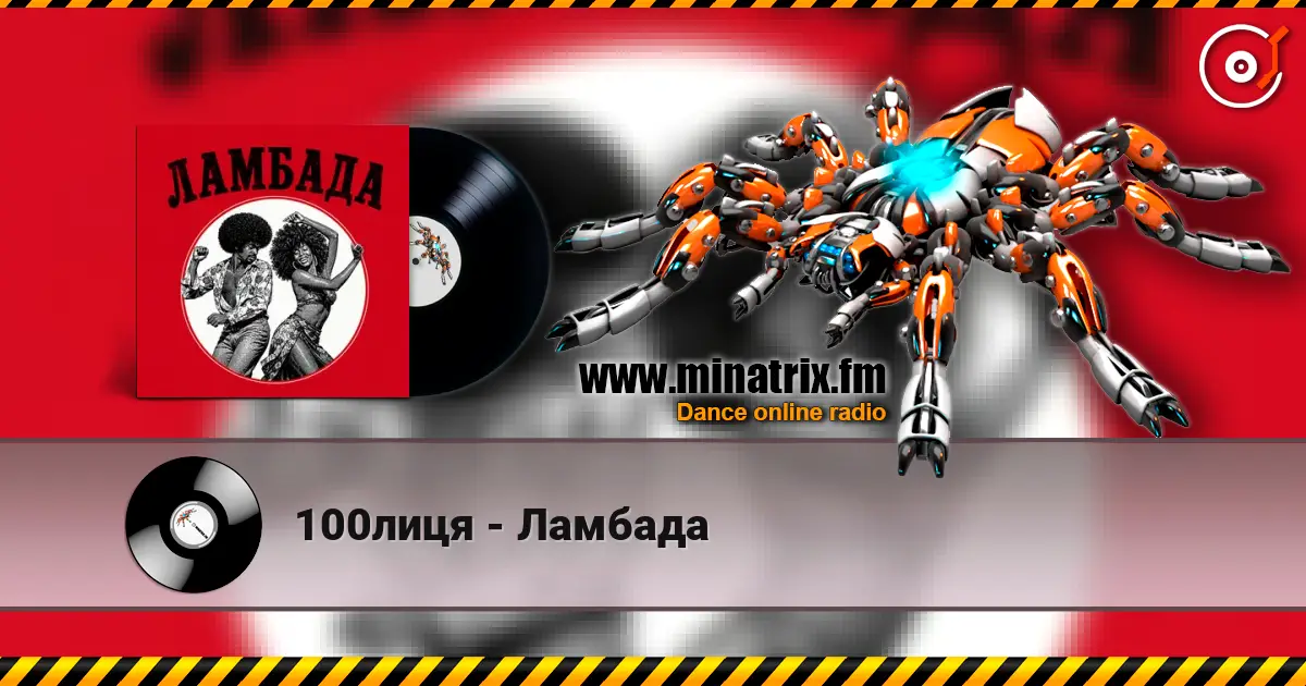 100лиця - Ламбада 高品质在线收听 | Minatrix.FM