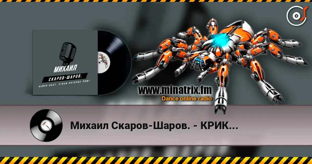 Михаил Скаров-Шаров. - КРИК... online in hoher Qualität hören | Minatrix.FM