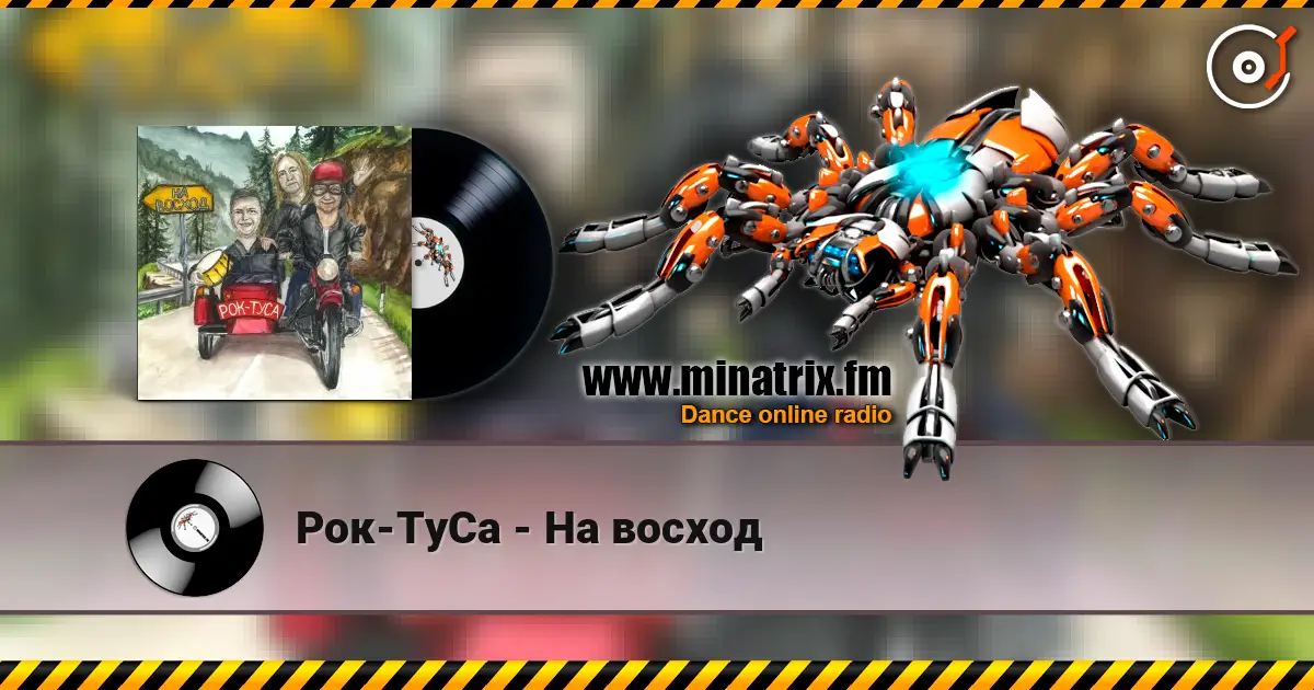 Рок-ТуСа - На восход слушать онлайн в высоком качестве | Minatrix.FM