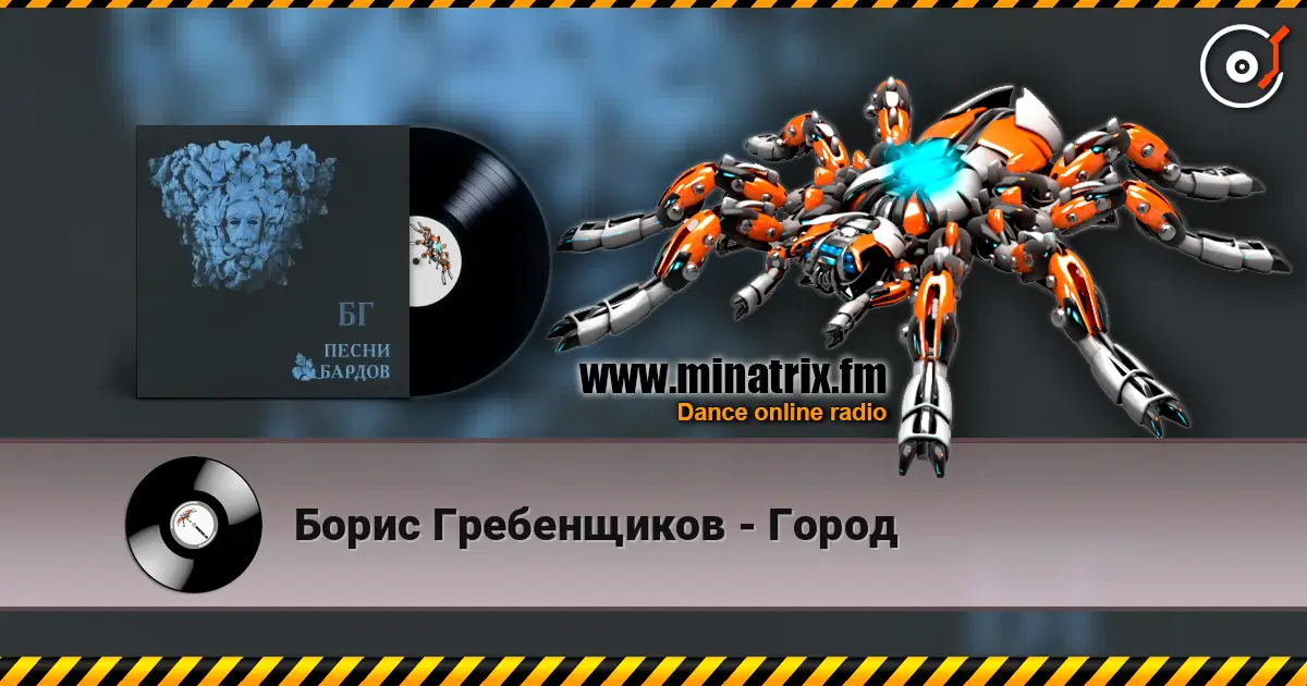 Борис Гребенщиков - Город слушать онлайн в высоком качестве | Minatrix.FM
