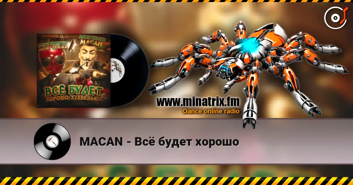 MACAN - Всё будет хорошо слушать онлайн в высоком качестве | Minatrix.FM