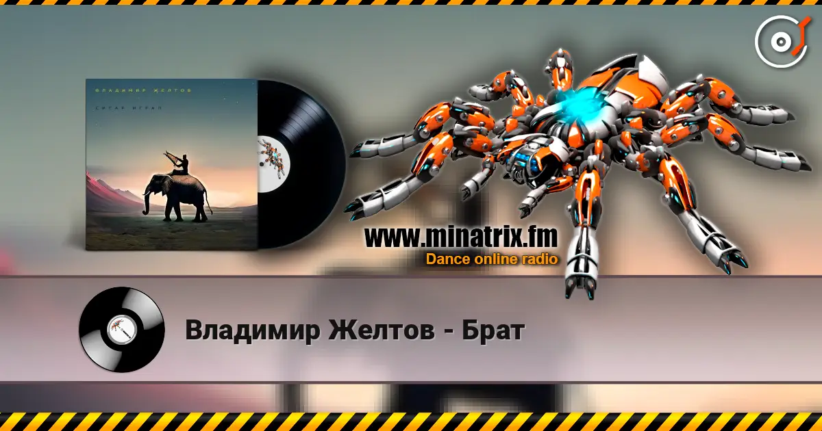 Владимир Желтов - Брат слушать онлайн в высоком качестве | Minatrix.FM