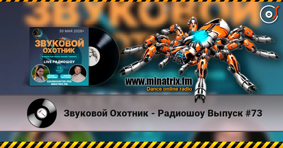 Звуковой Охотник - Радиошоу Выпуск #73 слушать онлайн в высоком качестве | Minatrix.FM
