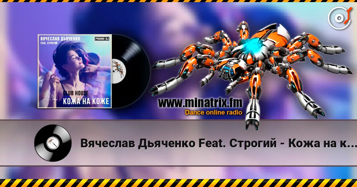 Вячеслав Дьяченко Feat. Строгий - Кожа на коже слушать онлайн в высоком качестве | Minatrix.FM