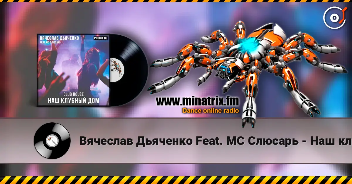 Вячеслав Дьяченко Feat. MC Слюсарь - Наш клубный дом слушать онлайн в высоком качестве | Minatrix.FM