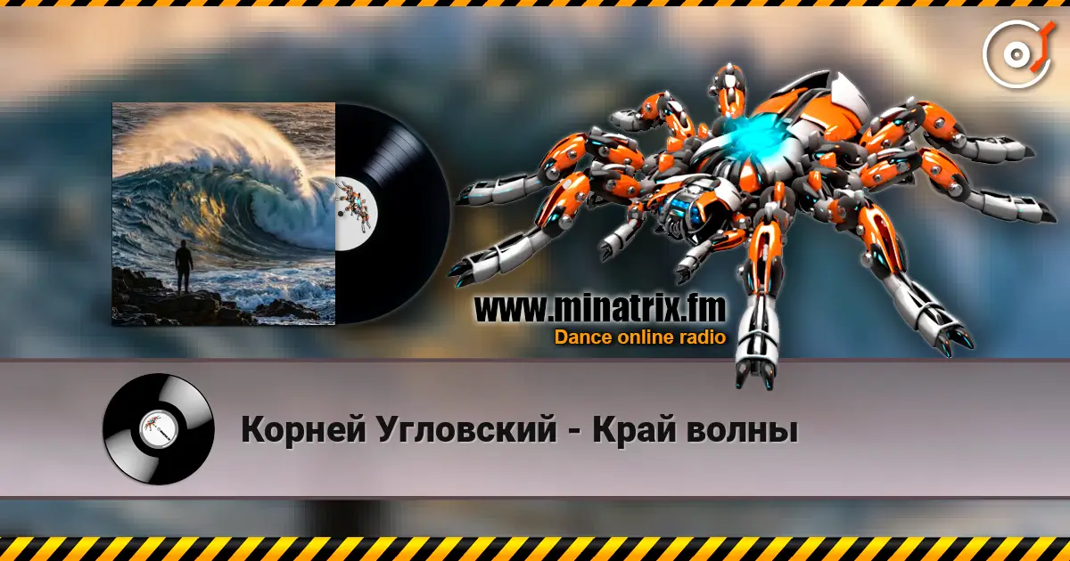 Корней Угловский - Край волны listen online in high quality | Minatrix.FM