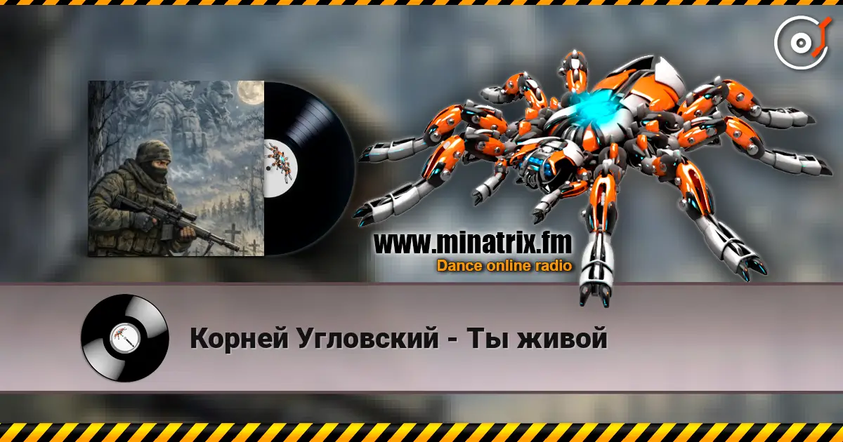 Корней Угловский - Ты живой 高品质在线收听 | Minatrix.FM