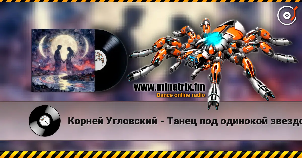 Корней Угловский - Танец под одинокой звездой 高品质在线收听 | Minatrix.FM
