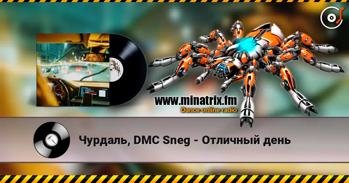Чурдаль, DMC Sneg - Отличный день слушать онлайн в высоком качестве | Minatrix.FM