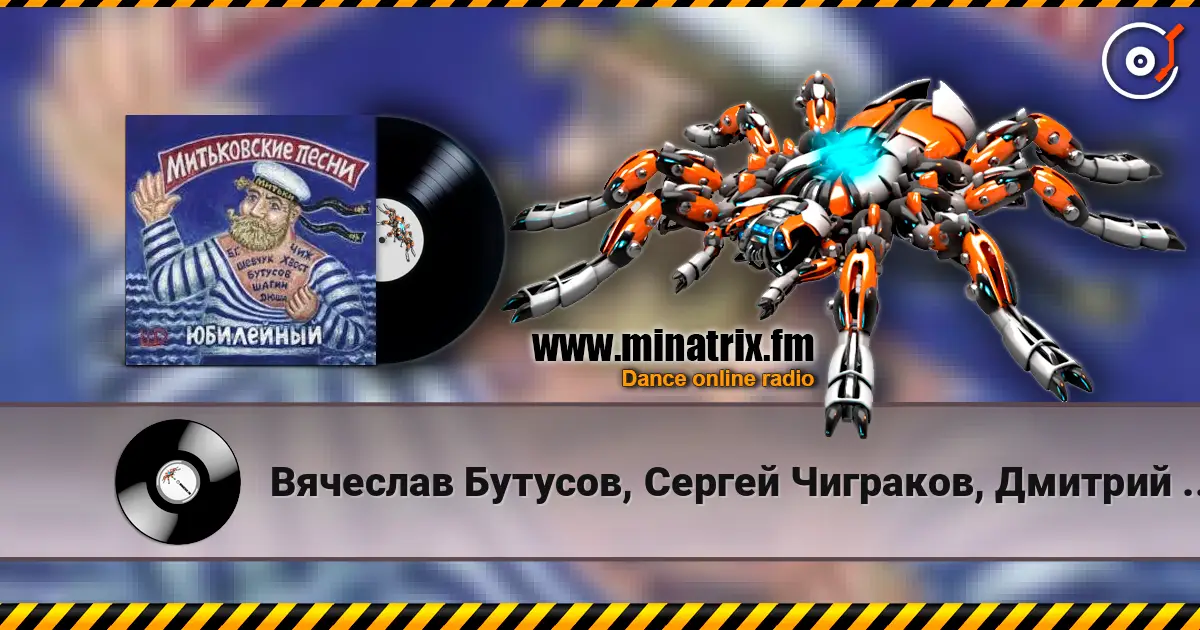 Вячеслав Бутусов, Сергей Чиграков, Дмитрий Шагин - Варяг 高品质在线收听 | Minatrix.FM