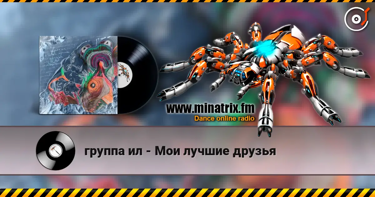 группа ил - Мои лучшие друзья 高品质在线收听 | Minatrix.FM