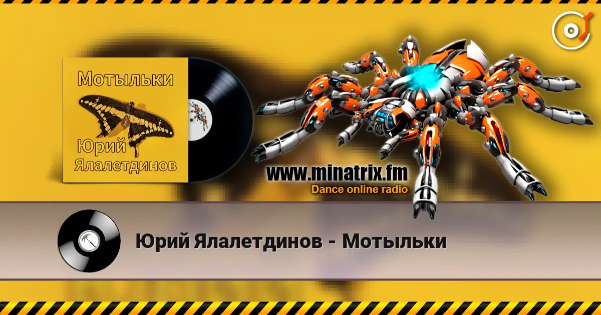 Юрий Ялалетдинов - Мотыльки слушать онлайн в высоком качестве | Minatrix.FM