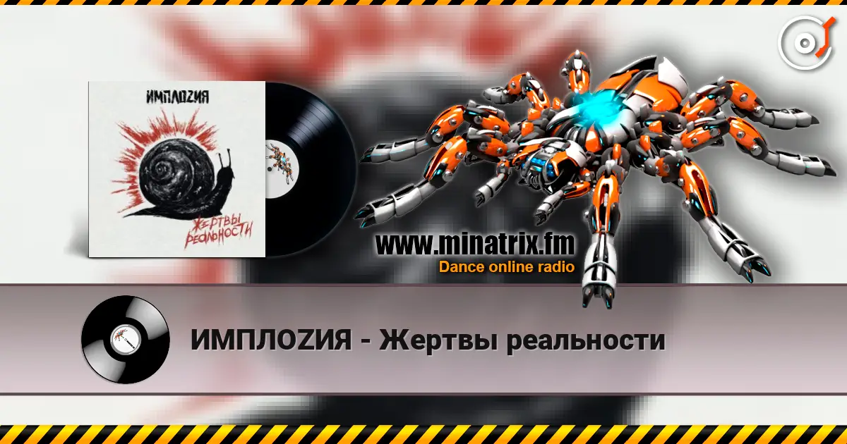 ИМПЛОZИЯ - Жертвы реальности 高品质在线收听 | Minatrix.FM