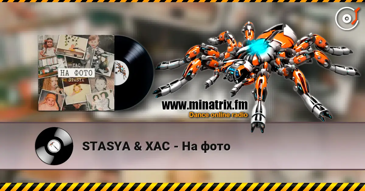 STASYA & ХАС - На фото 高品质在线收听 | Minatrix.FM