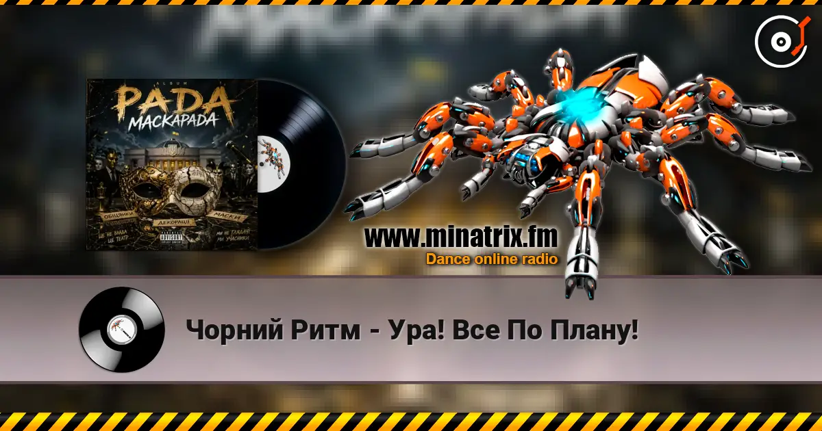 Чорний Ритм - Ура! Все По Плану! online in hoher Qualität hören | Minatrix.FM