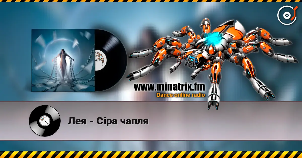 Лея - Сіра чапля слушать онлайн в высоком качестве | Minatrix.FM