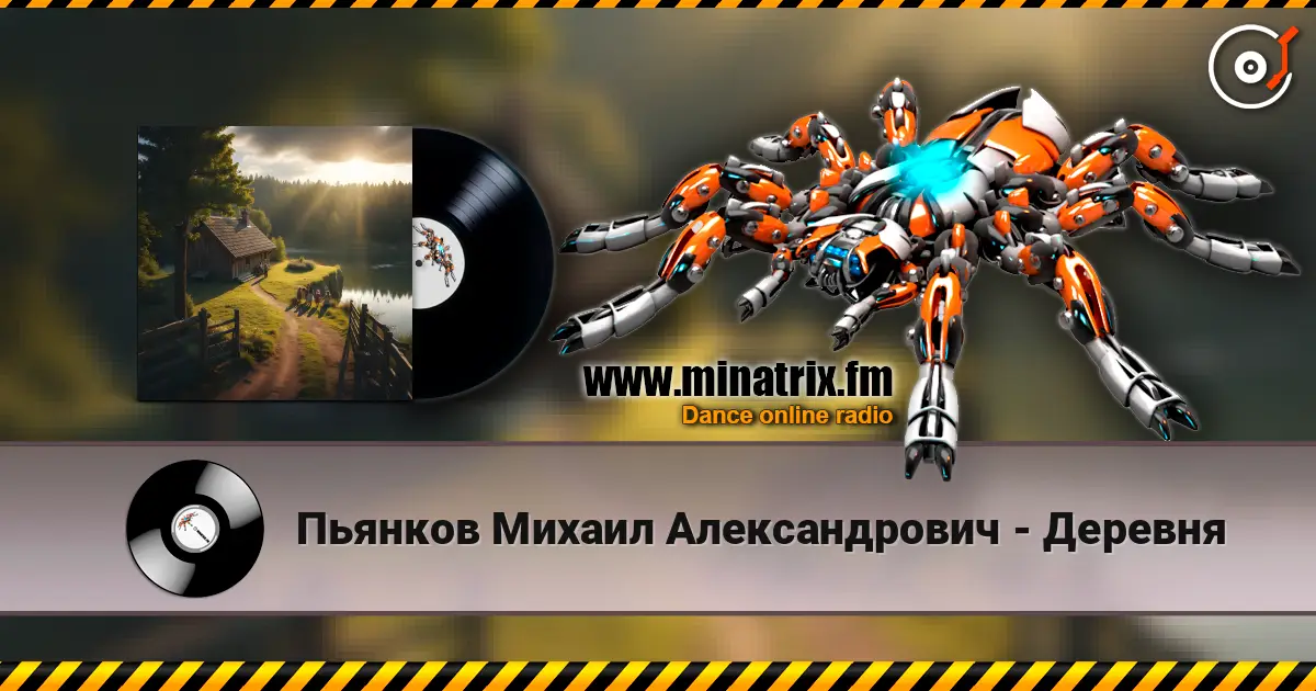 Пьянков Михаил Александрович - Деревня 高品质在线收听 | Minatrix.FM