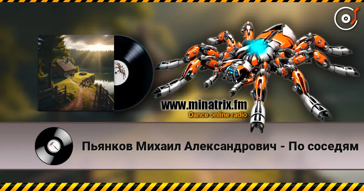 Пьянков Михаил Александрович - По соседям слушать онлайн в высоком качестве | Minatrix.FM