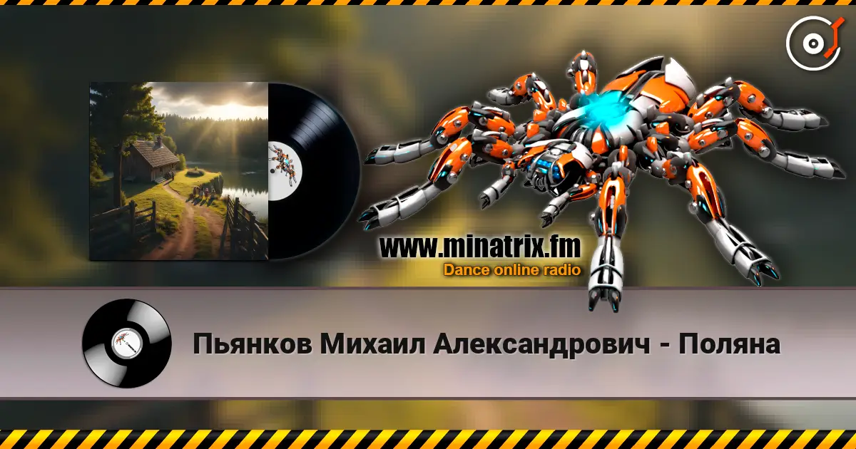 Пьянков Михаил Александрович - Поляна 高品质在线收听 | Minatrix.FM