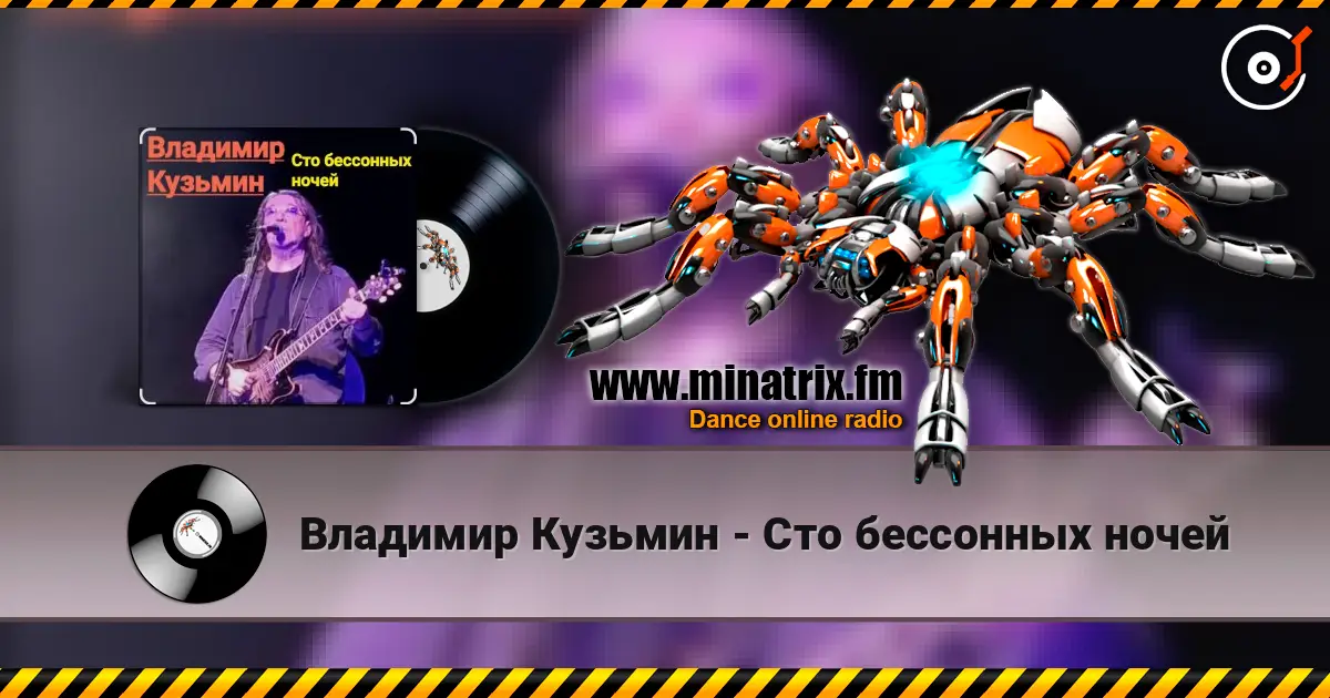 Владимир Кузьмин - Сто бессонных ночей слушать онлайн в высоком качестве | Minatrix.FM