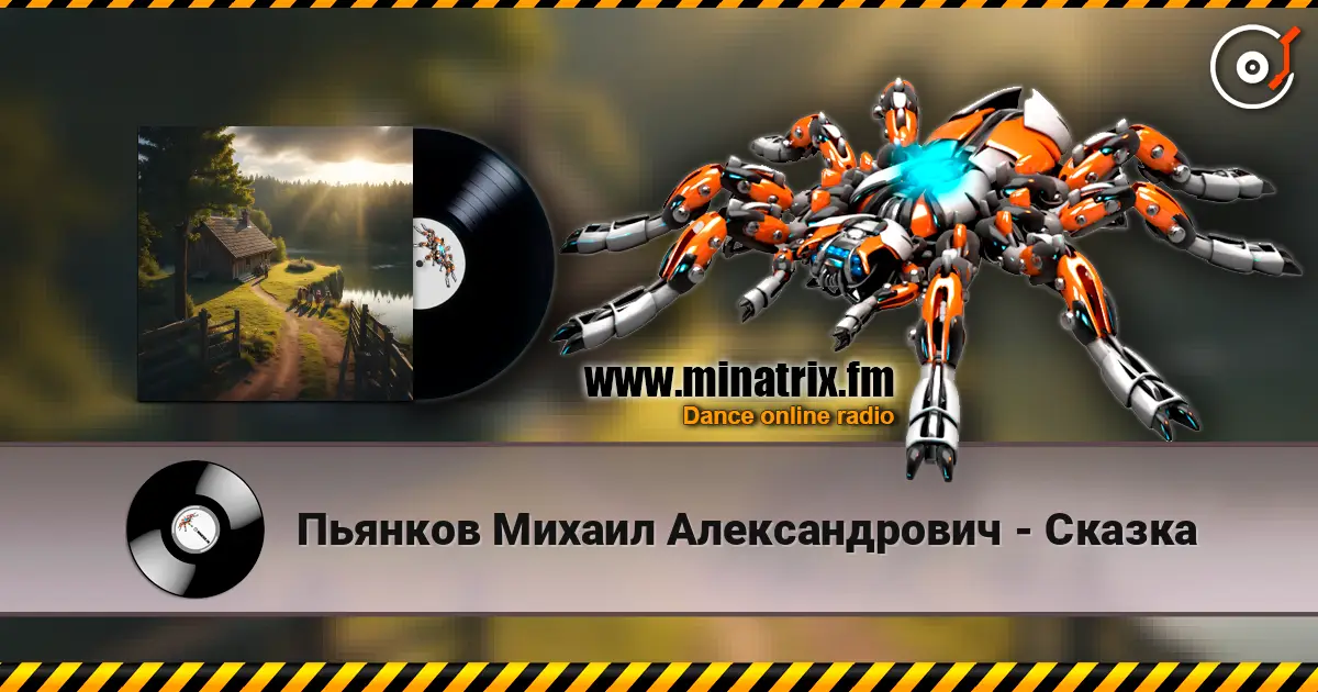 Пьянков Михаил Александрович - Сказка слушать онлайн в высоком качестве | Minatrix.FM