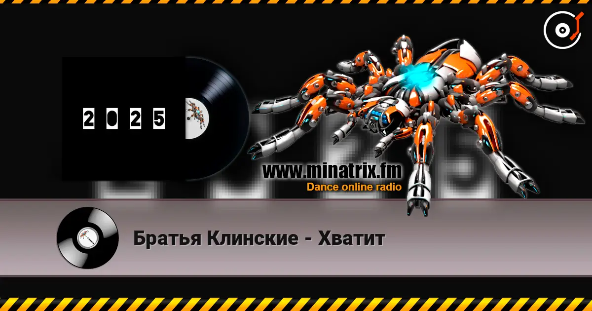 Братья Клинские - Хватит слушать онлайн в высоком качестве | Minatrix.FM