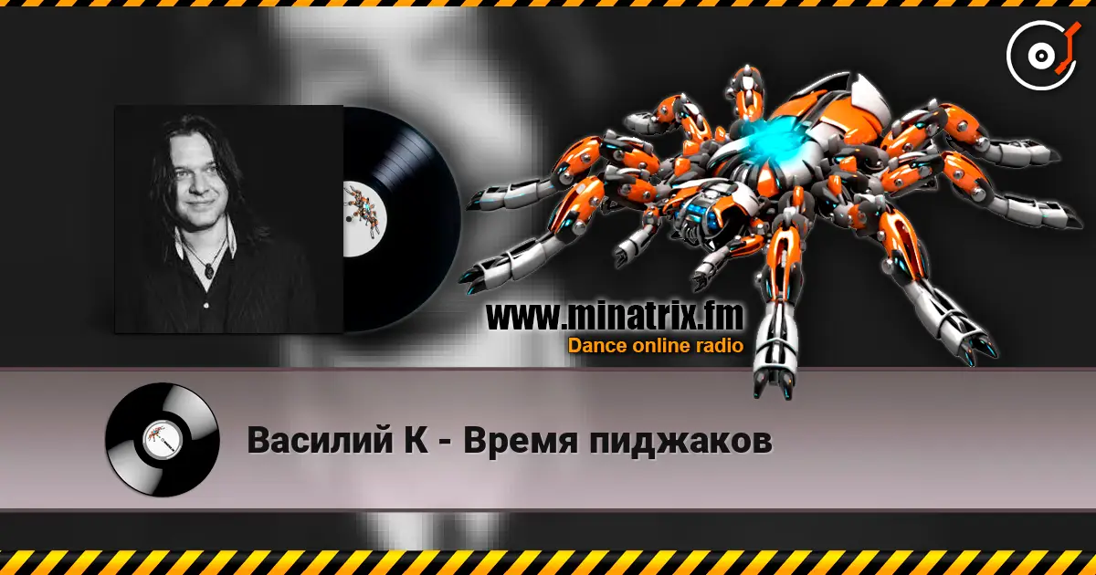 Василий К - Время пиджаков 高品质在线收听 | Minatrix.FM