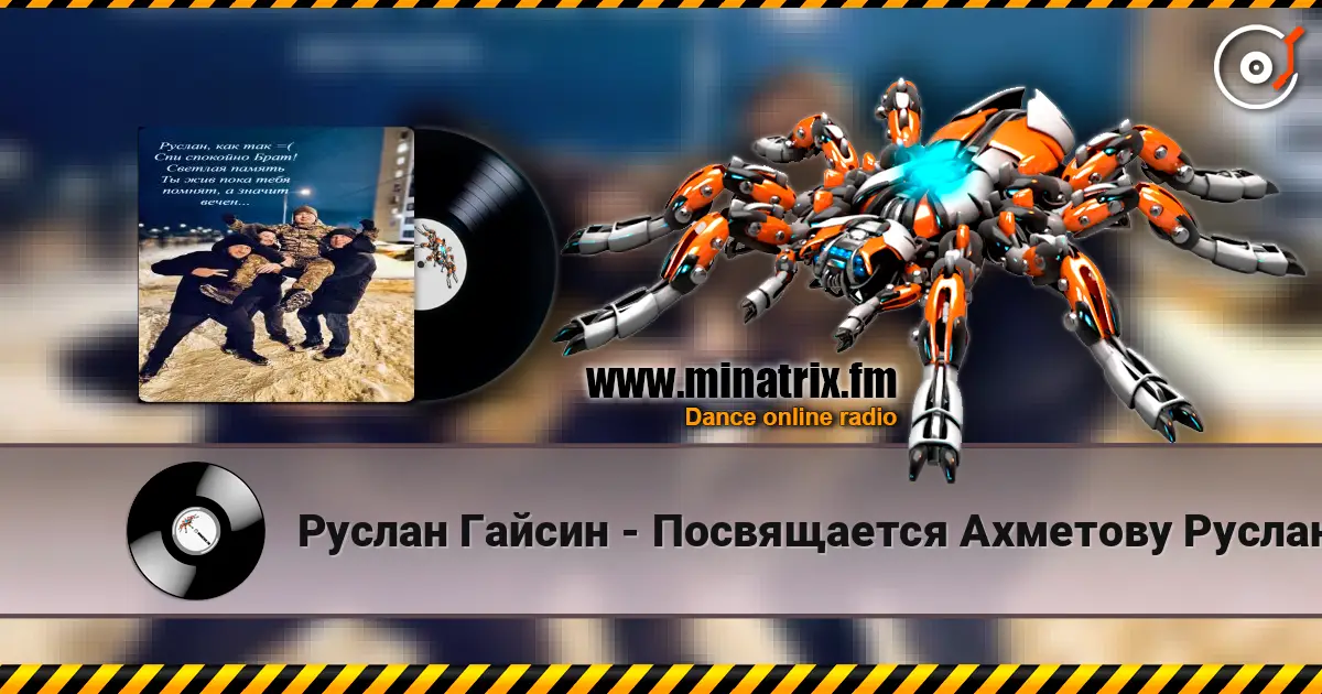 Руслан Гайсин - Посвящается Ахметову Руслану listen online in high quality | Minatrix.FM
